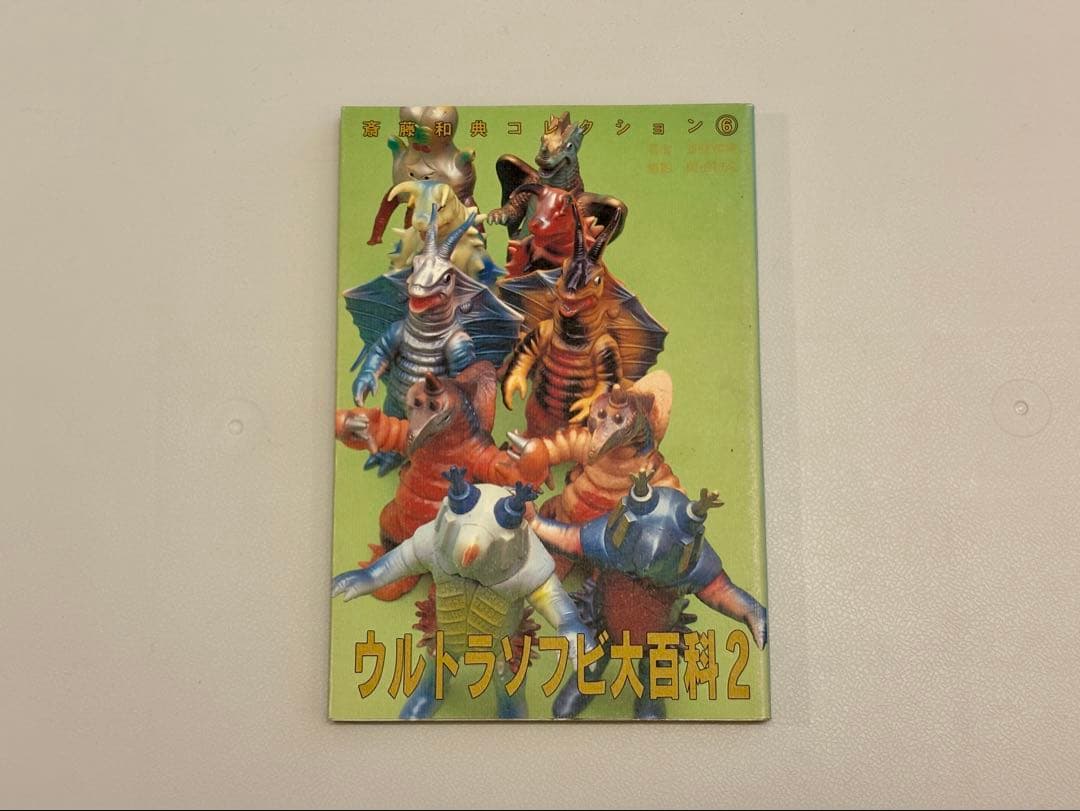 ウルトラソフビ大百科 1, 2, 3 セット（斎藤和典コレクション） - メルカリ