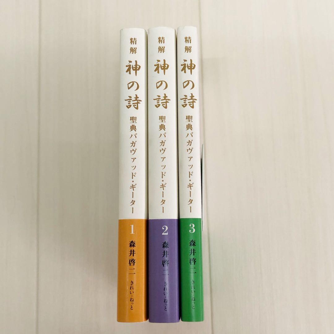 精解 神の詩 聖典バガヴァッド・ギーター 1〜3巻セット - メルカリ