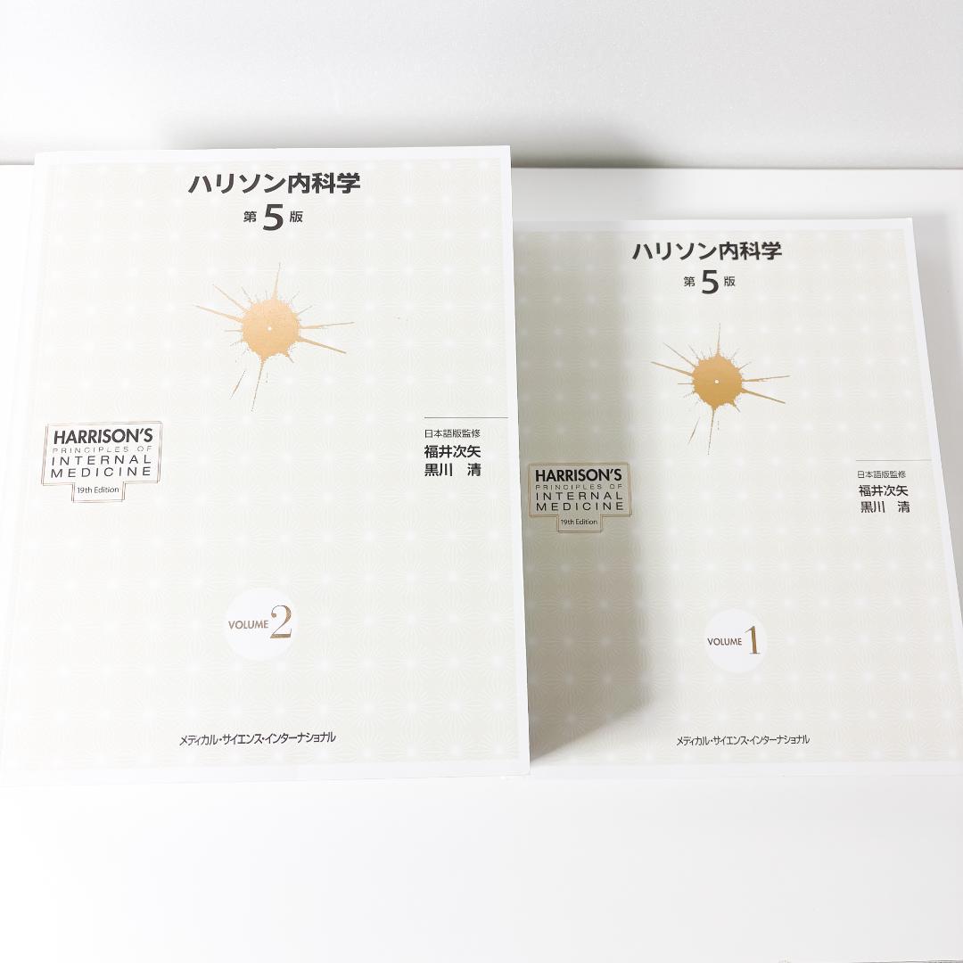 ハリソン内科学 第5版 2巻セット DVD未開封