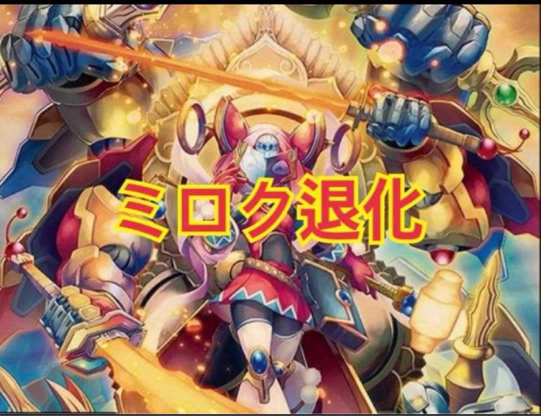 ミロク退化 デッキ 墓地退化 - メルカリ