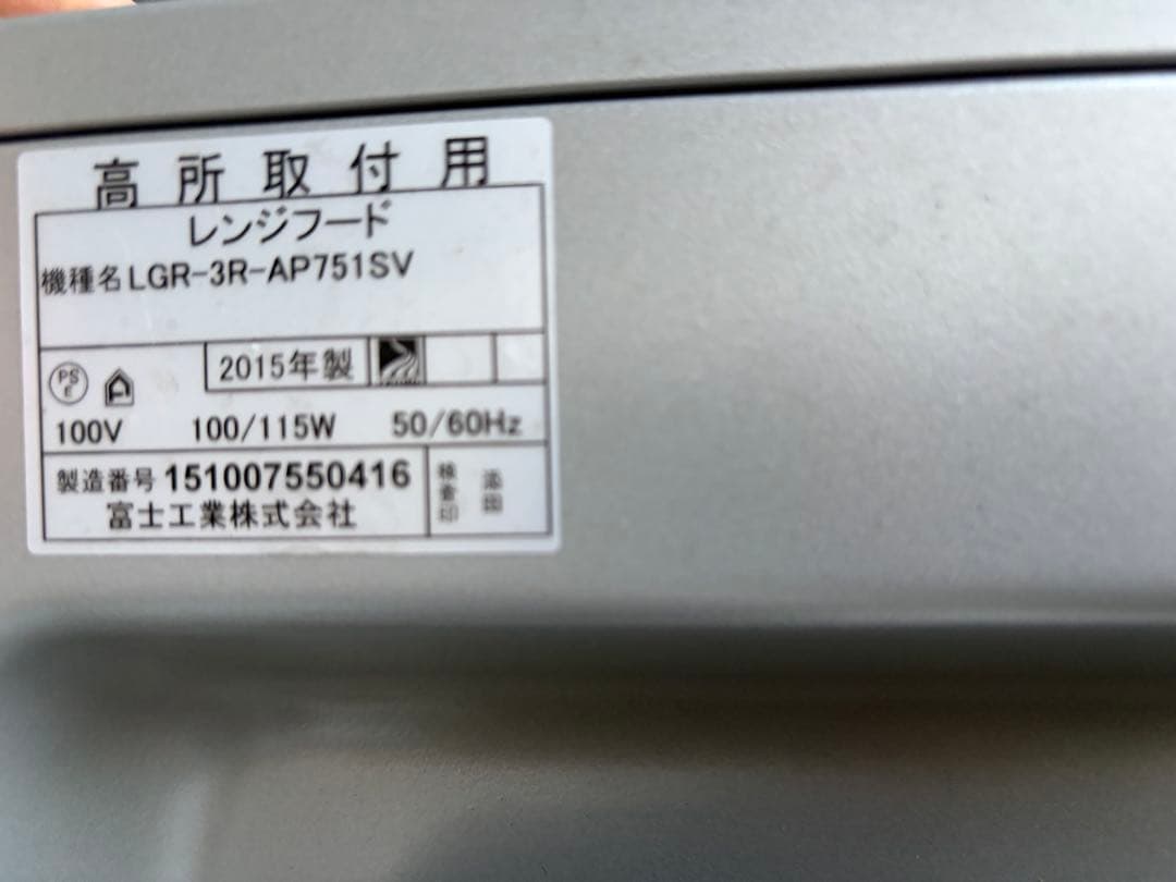 レンジフード LGR-3R-AP751SV 2015年製 レンジフード 富士工業製（Rinnai）LGR-3R-AP751SV 間口75cm