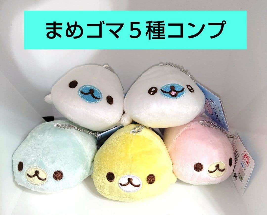 全5種コンプセット ボールチェーン付きぬいぐるみ 「まめゴマ