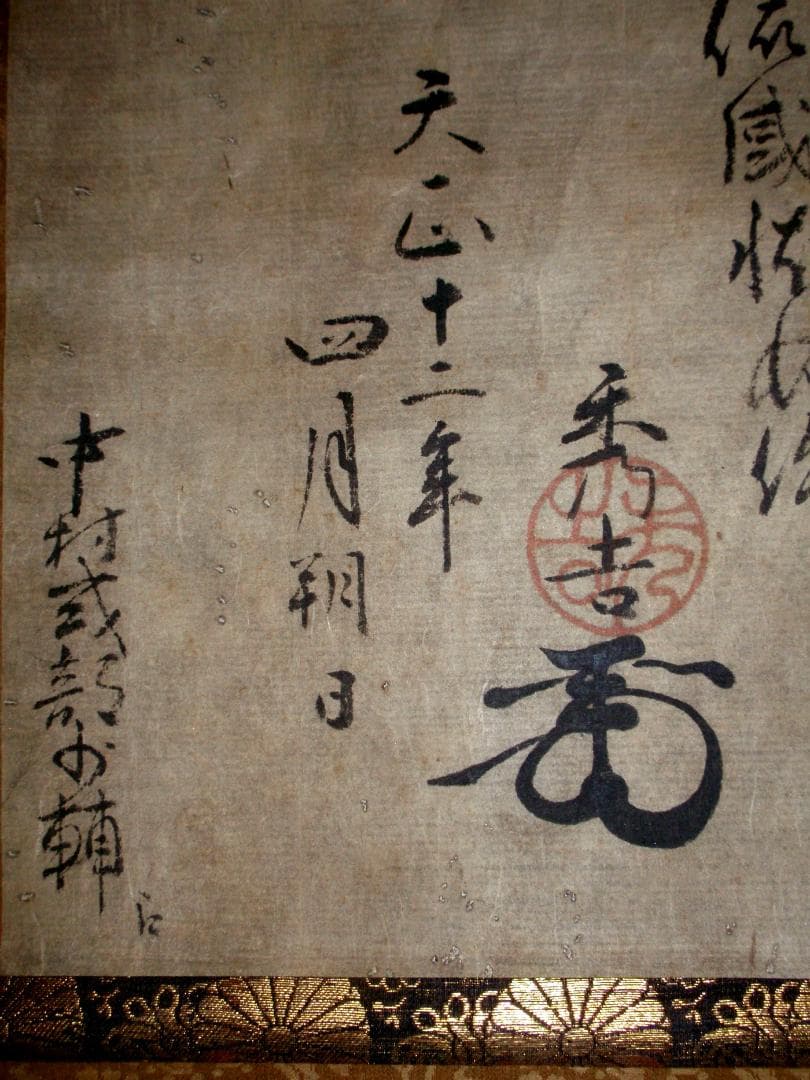 たけちゃん様専用】☆豊臣秀吉 謝状 中村一氏宛☆検）淀殿