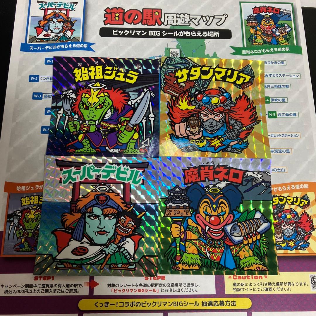 美品☆限定 ビックリマンシール 滋賀 道の駅周遊キャンペーン 全4種4枚