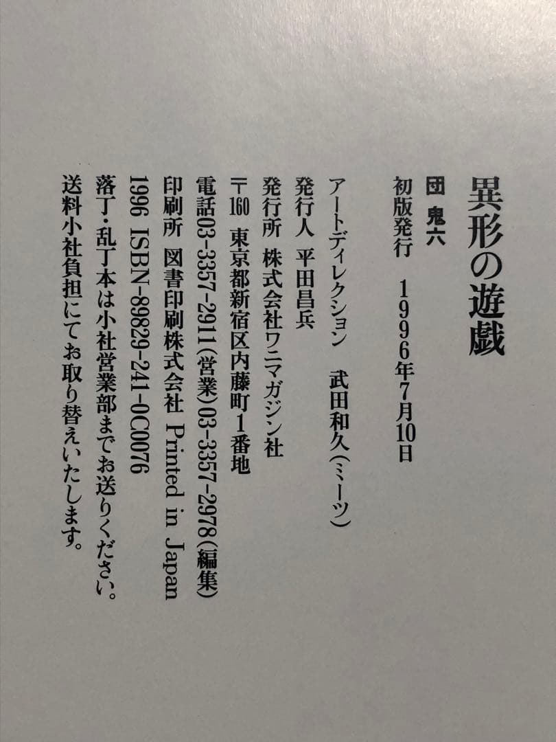 異形の遊戯。 団鬼六 ワニマガジン社 初版 キズ 経年劣化あり レア本