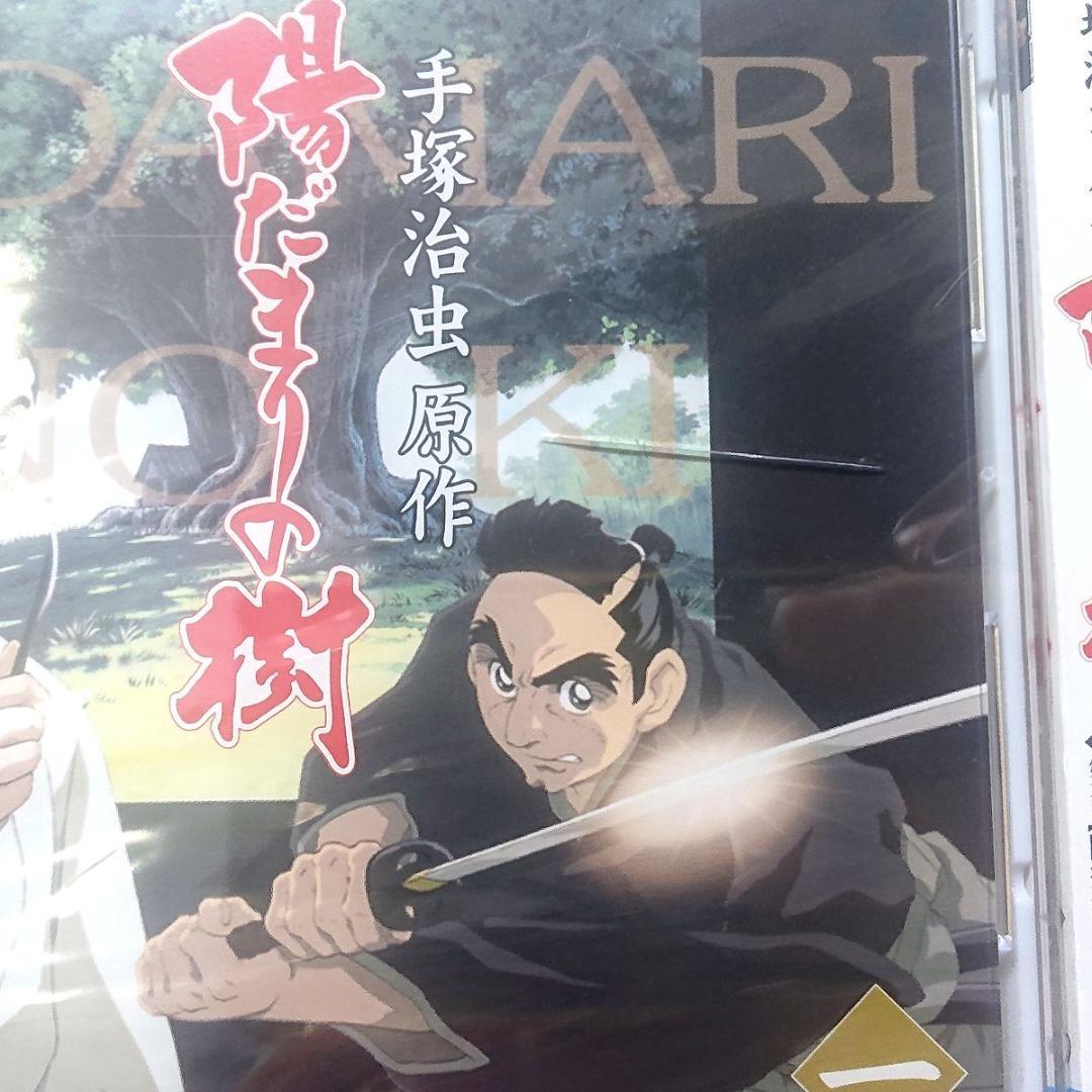 陽だまりの樹 DVD　全巻／全9巻　1～8巻はシュリンク未開封品