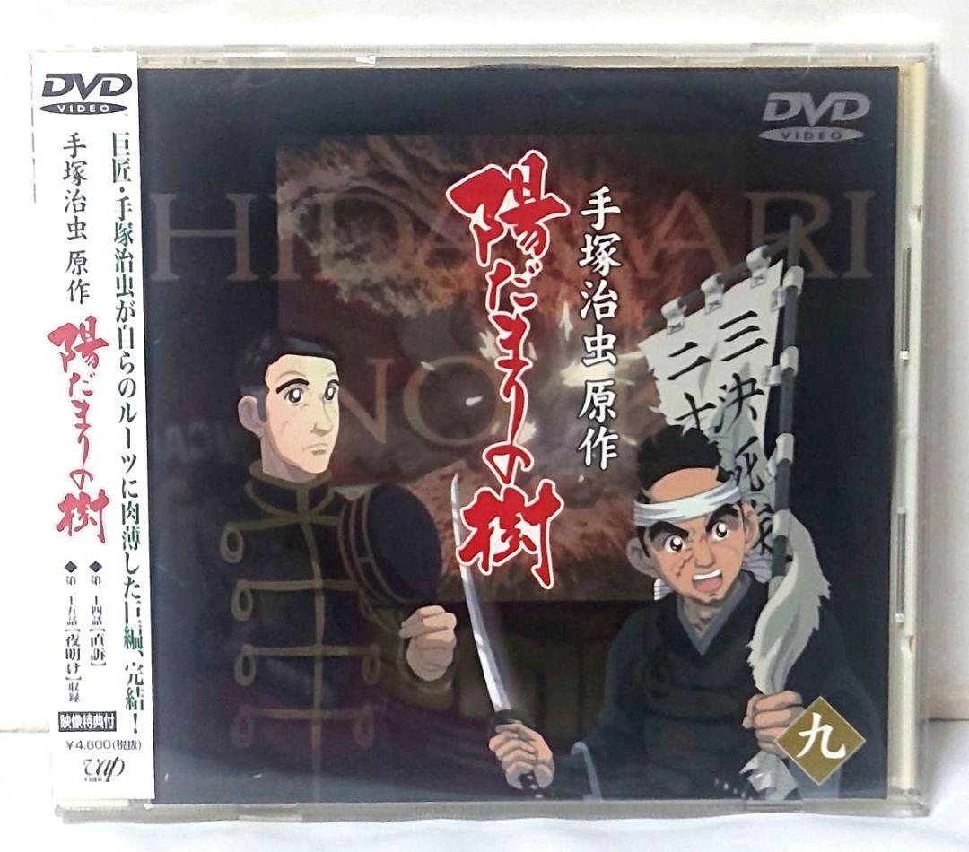 陽だまりの樹 DVD　全巻／全9巻　1～8巻はシュリンク未開封品