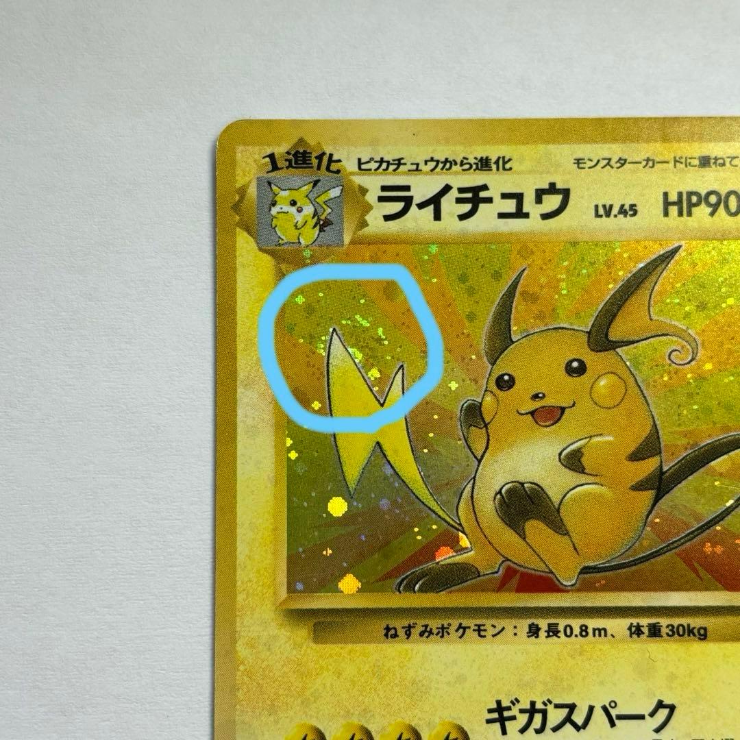 旧裏 ポケカ ライチュウLv45 マークあり 渦巻きホロ - メルカリ