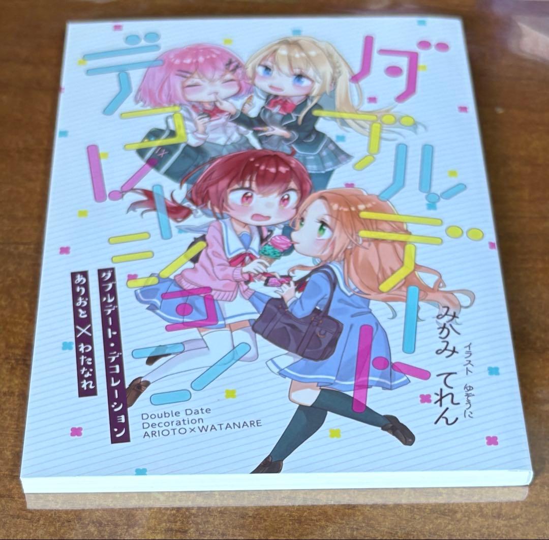 ダブルデート・デコレーション わたなれ　みかみてれん てれたにあ 絶版 同人誌