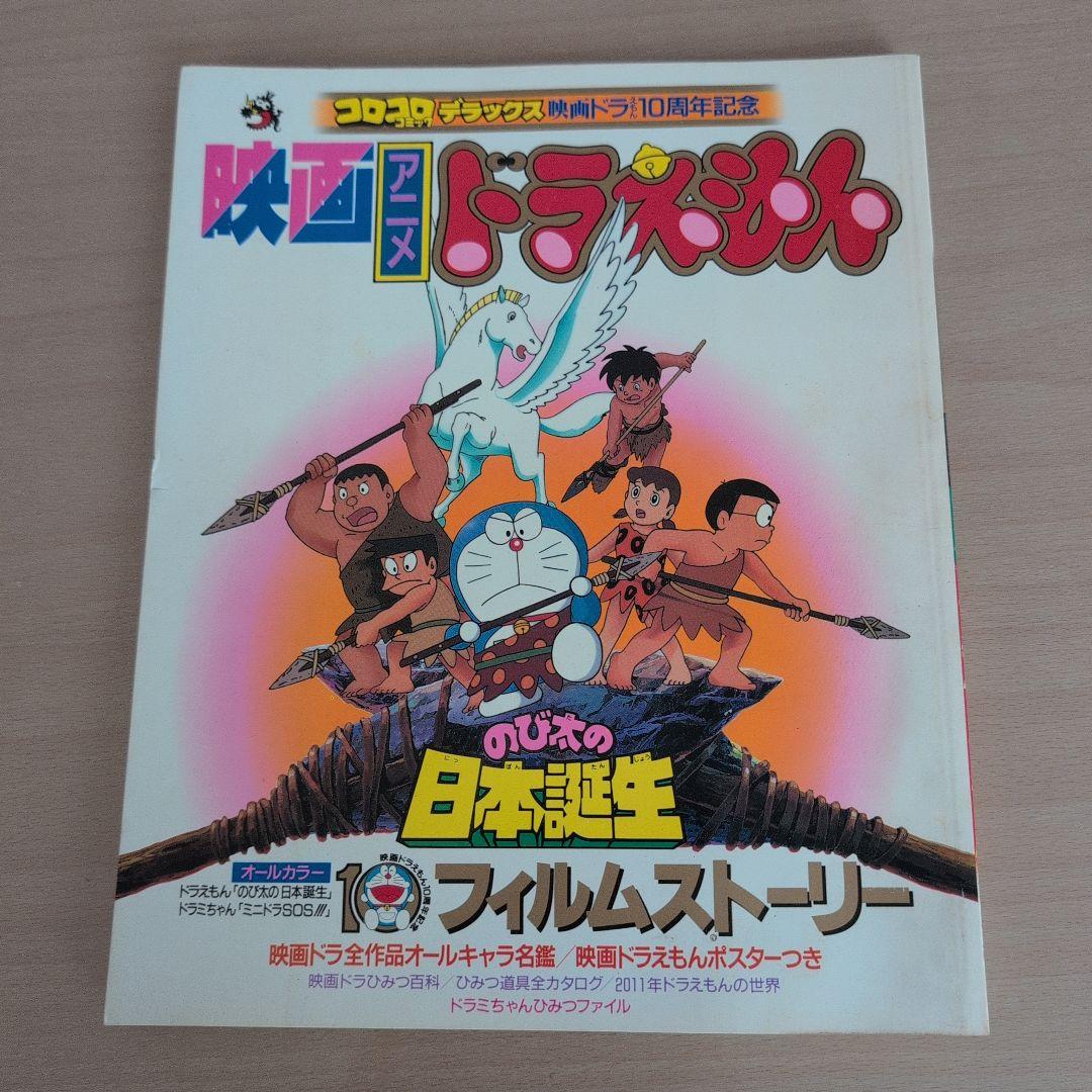 映画ドラえもん のび太の日本誕生 ドラえもん のび太の日本誕生 - 映画情報・レビュー・評価・あらすじ