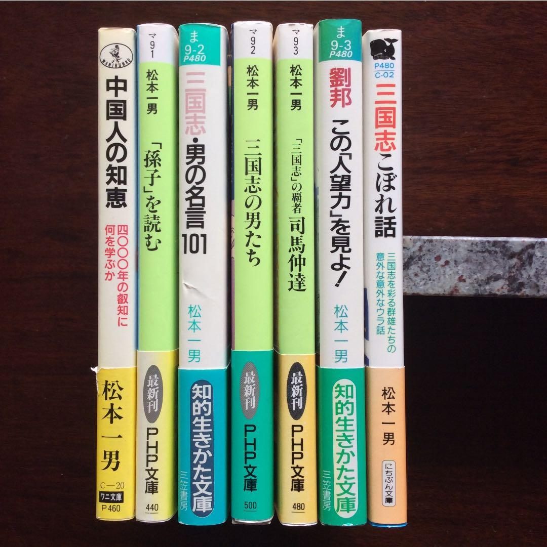 松本一男」の文庫本7冊のまとめ売り(バラ売り可) - メルカリ