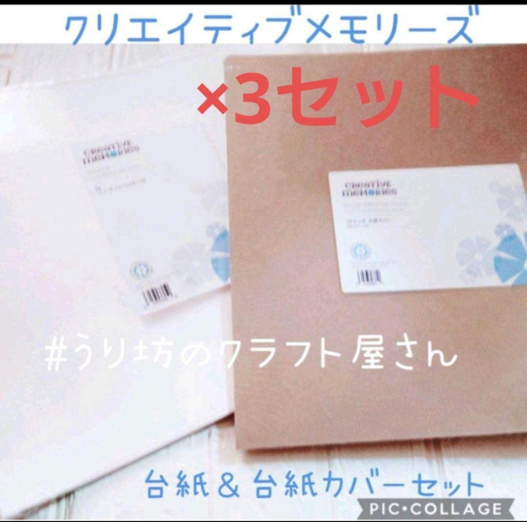 【期間限定価格】クリエイティブメモリーズ白台紙＆台紙カバー各3セット【在庫限り】 クリエイティブメモリーズ アルバムカバー&白台紙セット - メルカリ