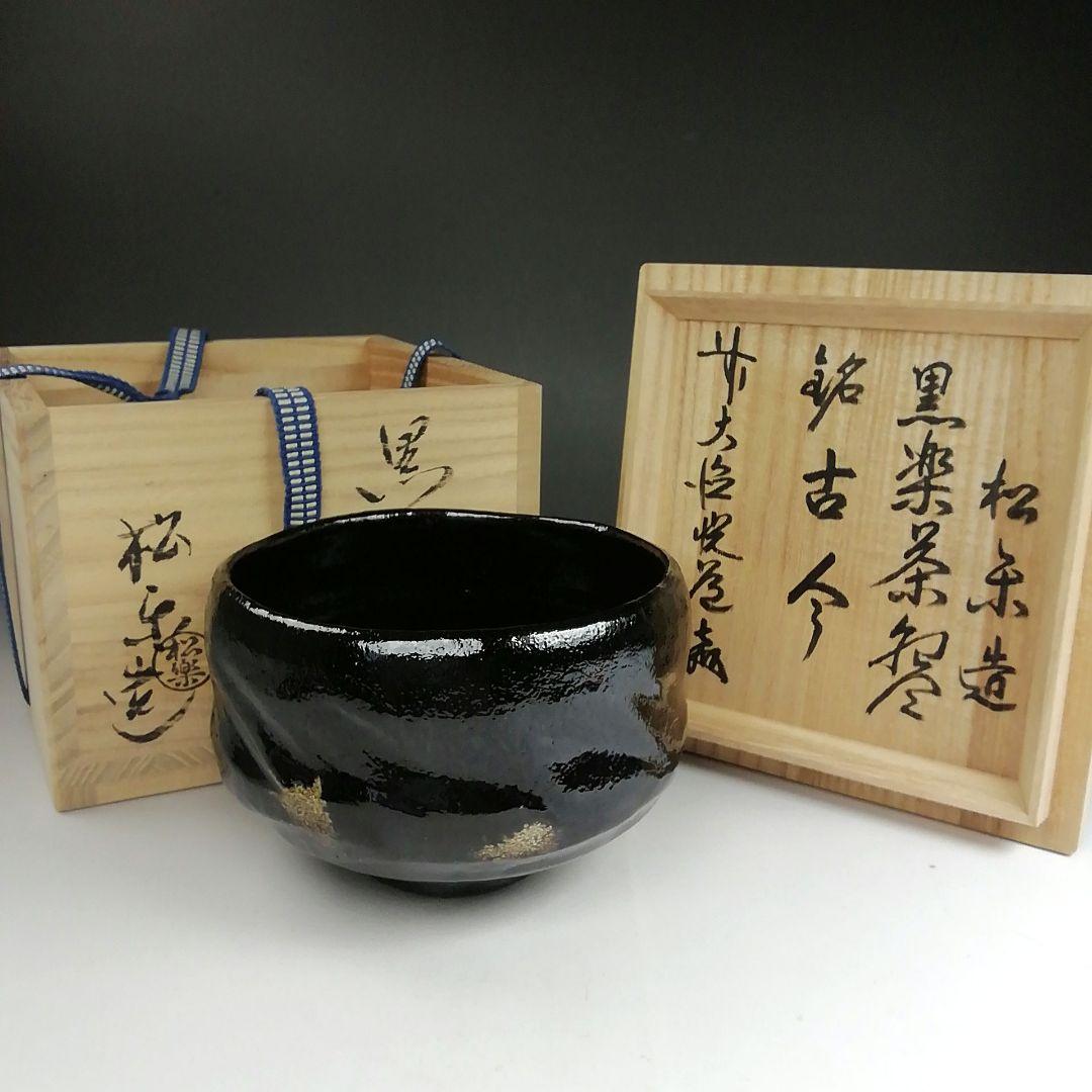 T905 茶碗 『黒楽茶碗』『佐々木松楽 造』『前大徳寺 高橋悦道