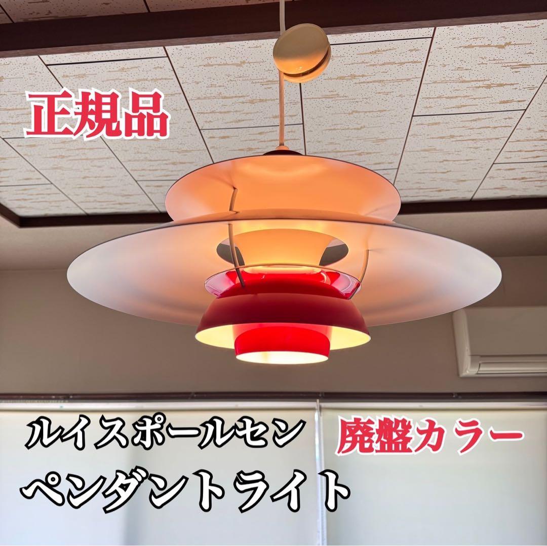※rikuさま専用 希少色 ルイスポールセン PH 5 ペンダントライト レッド PH 5 ペンダントライト / レッドグラデーションLouis Poulsen（ルイス