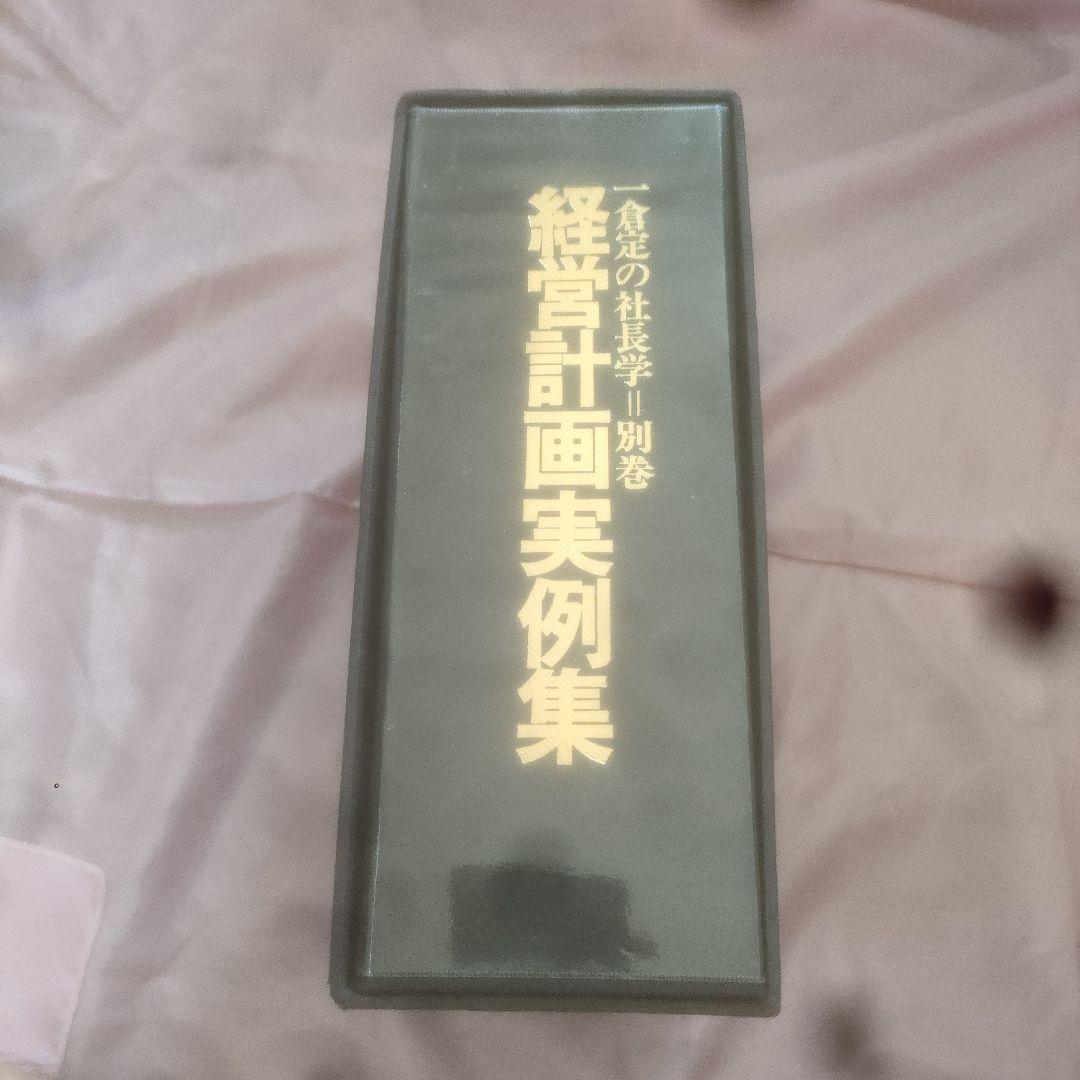初版】経営計画実例集【激レア】 - メルカリ