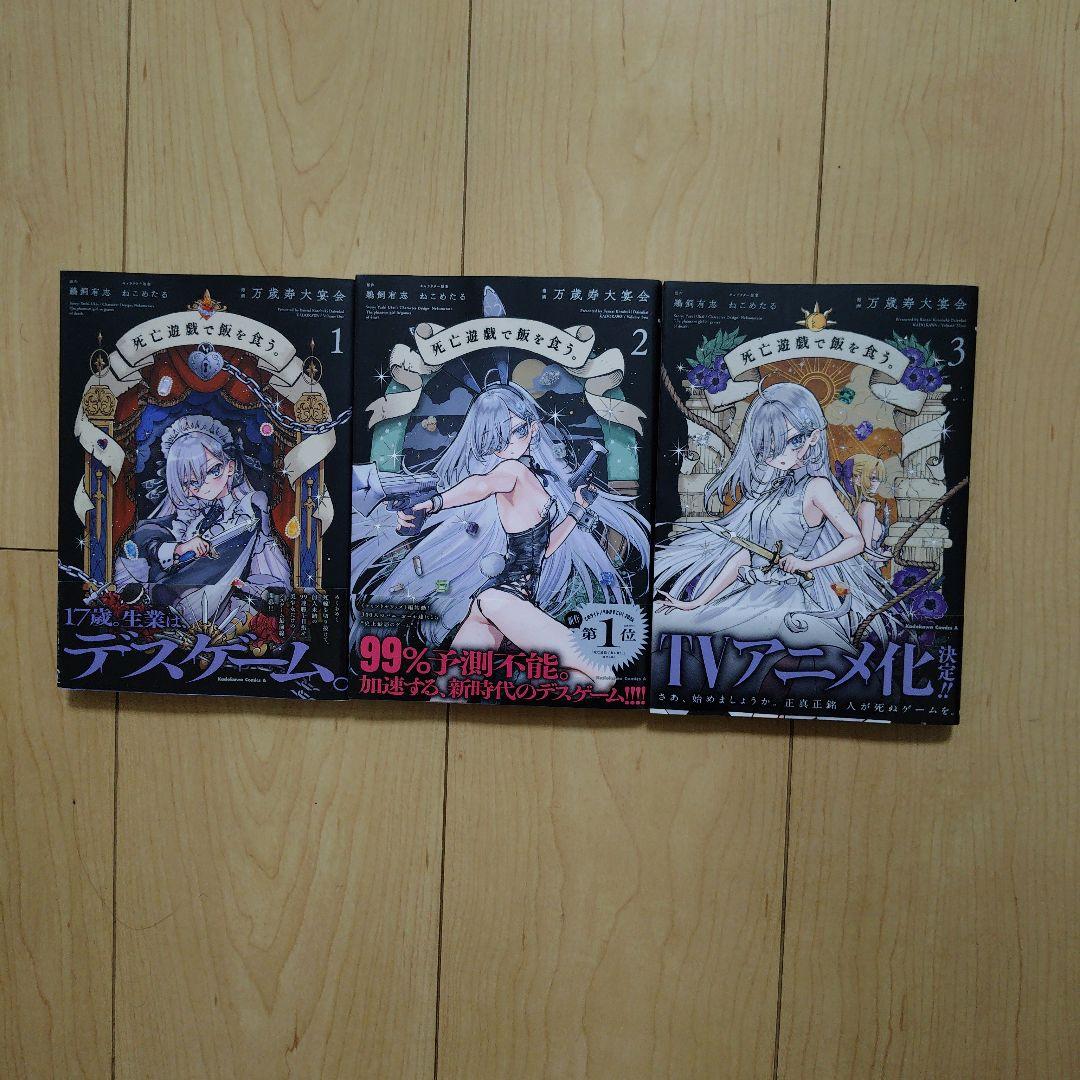 死亡遊戯で飯を食う。1〜3巻 全巻初版 帯付 - メルカリ