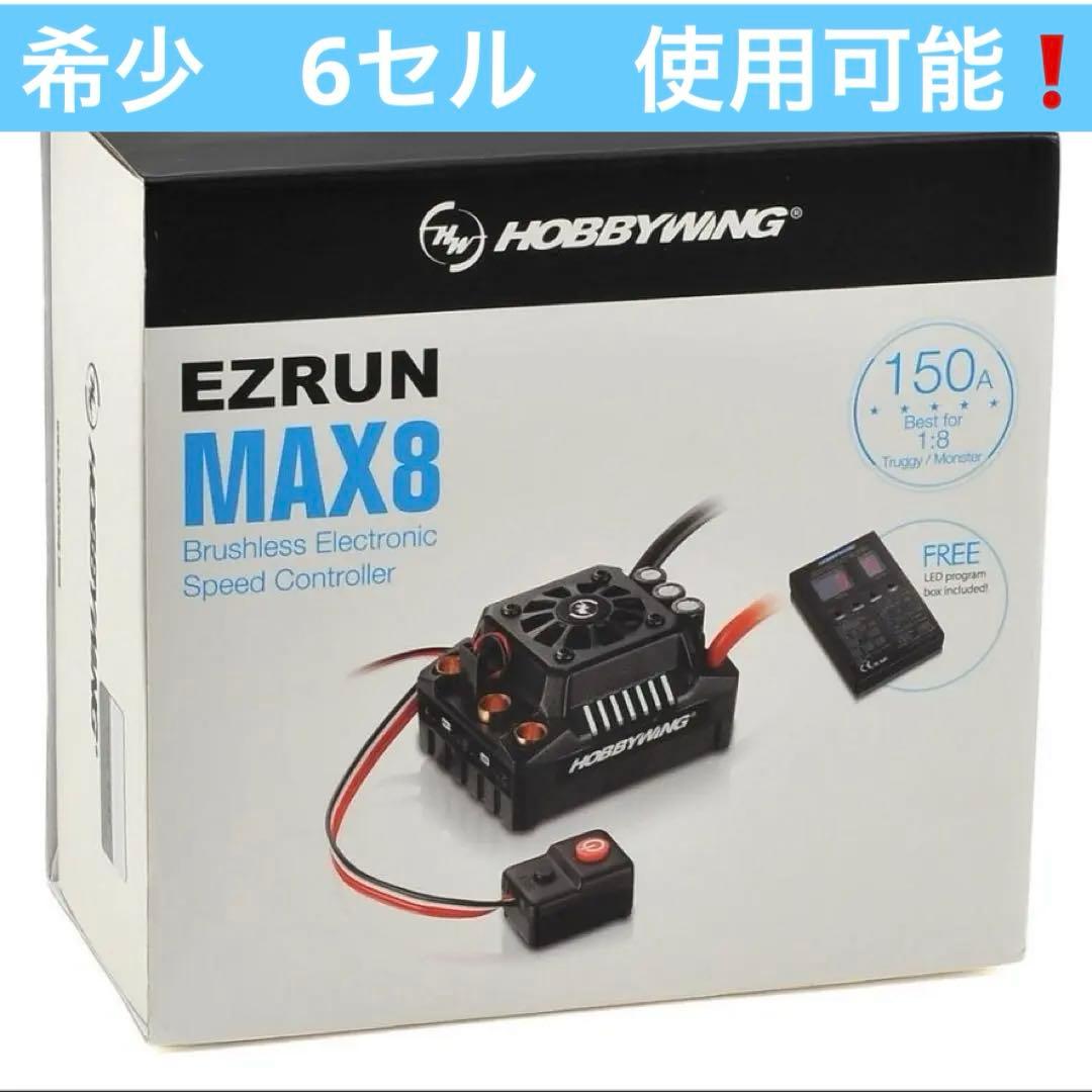 HOBBYWING EZRUN MAX8 3〜6セル　プログラムボックス付き HOBBYWING EZRUN MAX8 3〜6セル プログラムボックス付き 特別