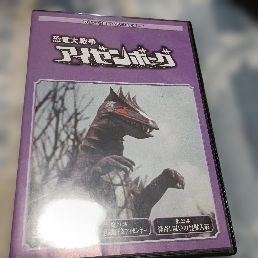 恐竜大戦争アイゼンボーグ DVD21,22話 円谷プロ作品 - メルカリ