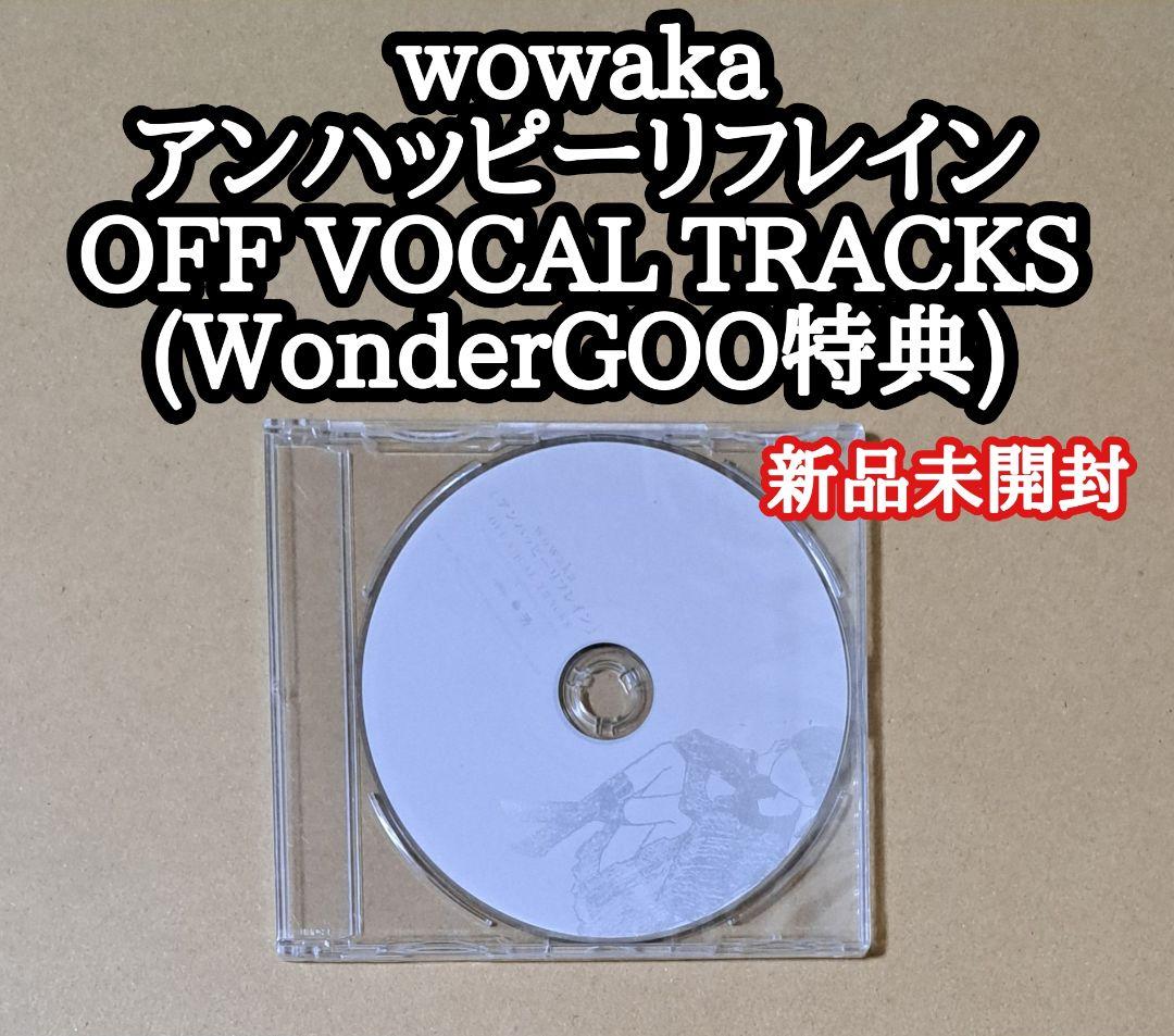 wowaka【アンハッピーリフレイン OFF VOCAL TRACKS 未開封】