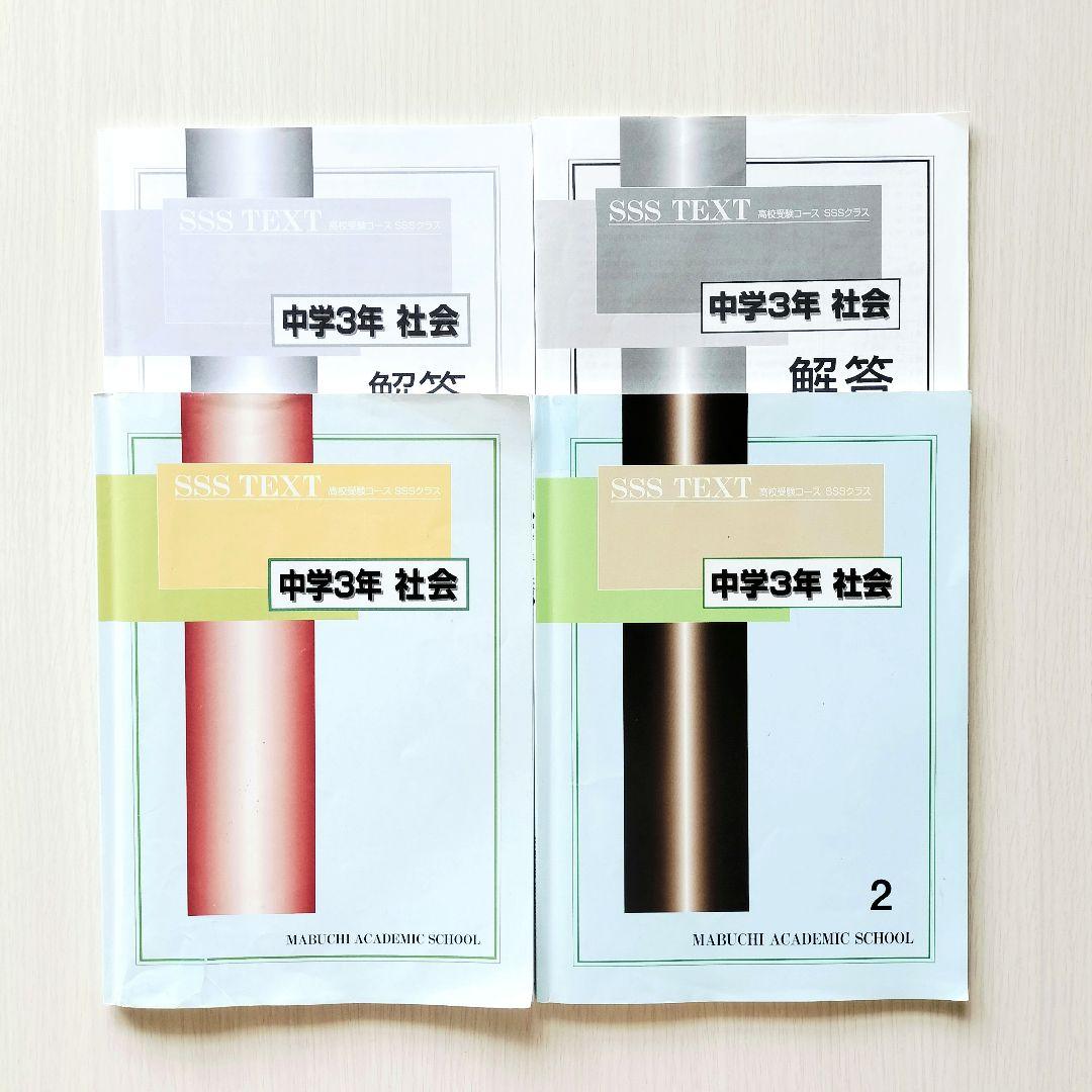馬渕教室】中3社会 SSSテキスト2冊 高校受験コース - メルカリ