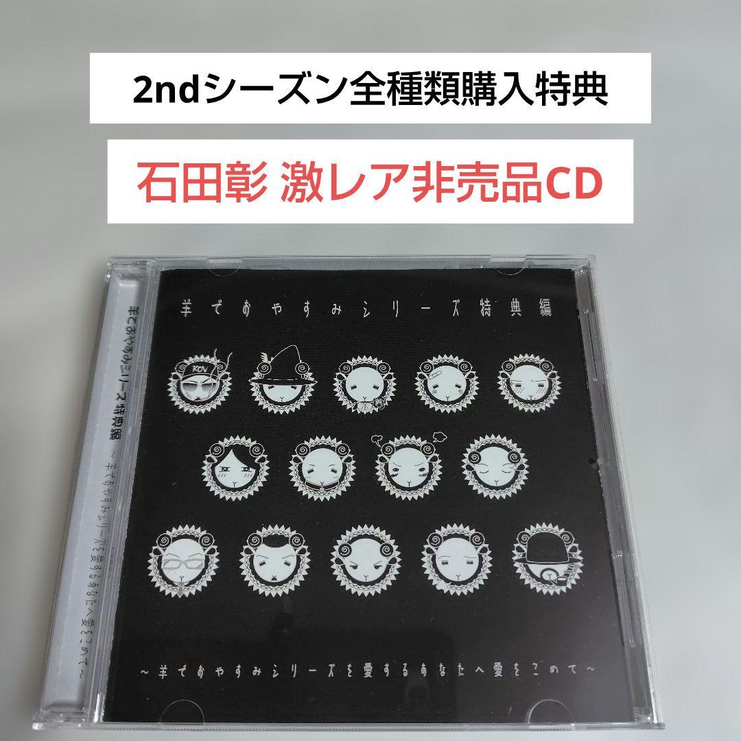 激レア非売品CD☆石田彰「羊でおやすみシリーズ特典編」 - メルカリ
