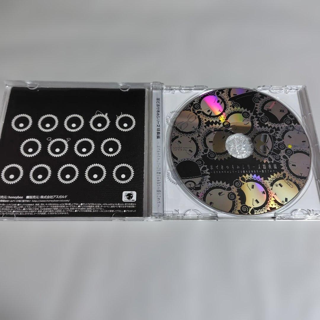 激レア非売品CD☆石田彰「羊でおやすみシリーズ特典編」 - メルカリ