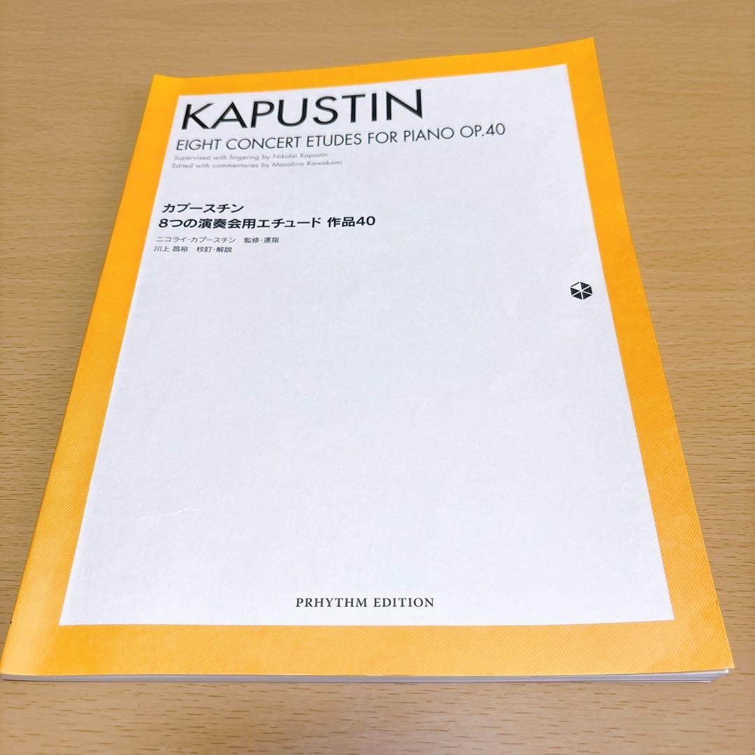 8つの演奏会用エチュード作品40 カプースチン 楽譜 カプースチン 8つの演奏会用エチュード 作品40 PRHYTHM EDTION | 川上