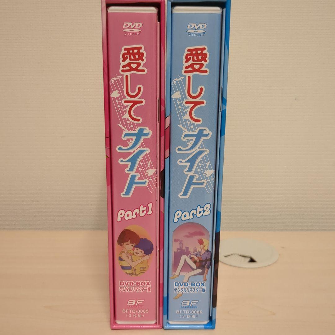 愛してナイト DVD-BOX Part1&2セット