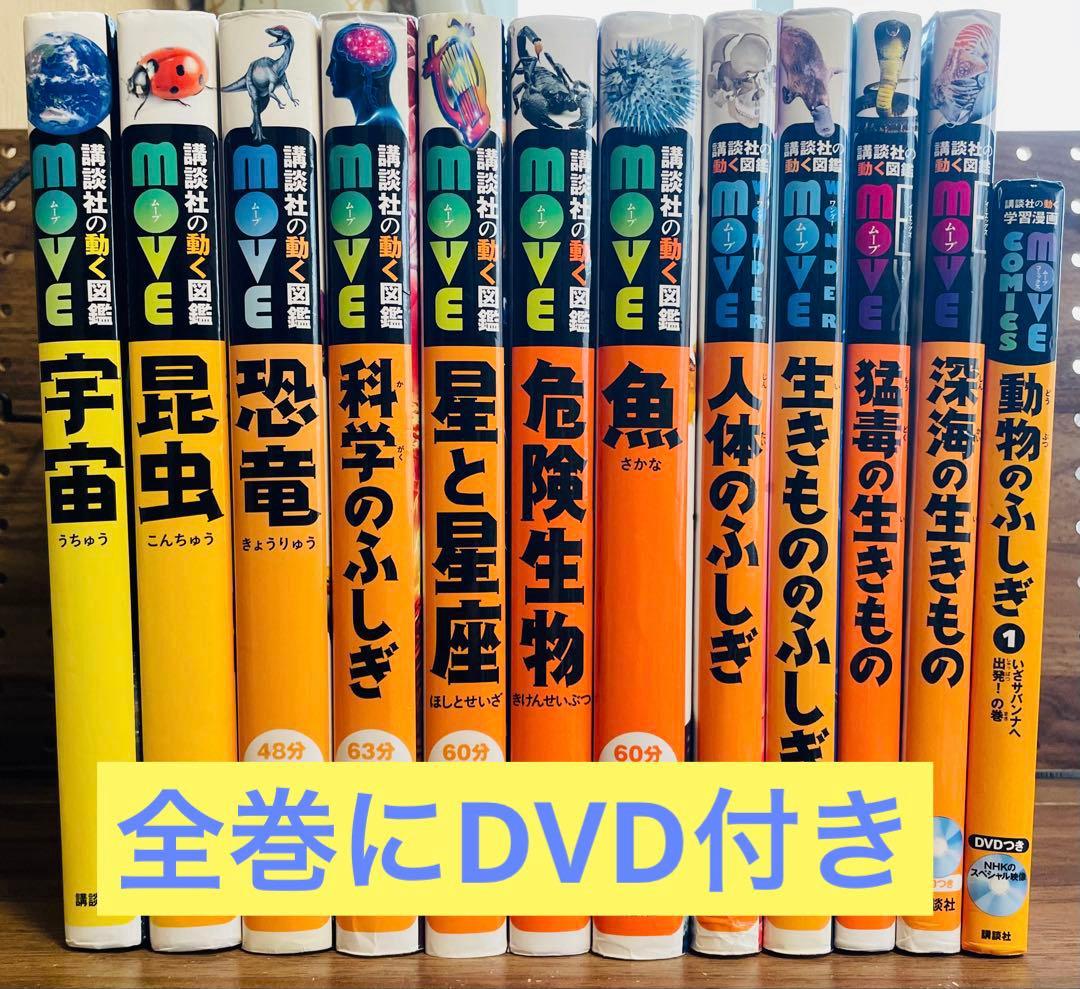 講談社の動く図鑑MOVE12冊セット ※全巻DVDあり - メルカリ