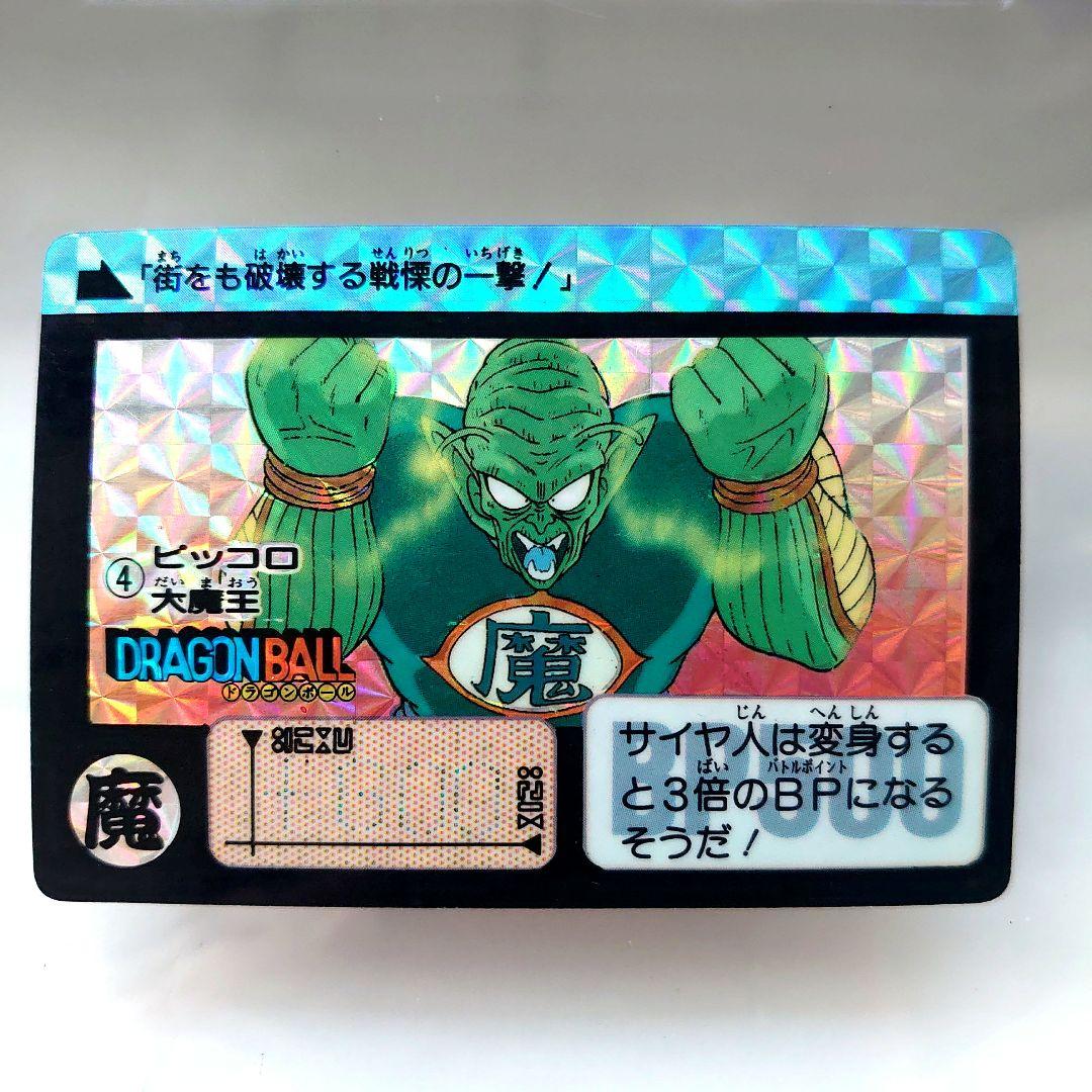 ドラゴンボールカード カードダス No.4 ピッコロ大魔王 1990年