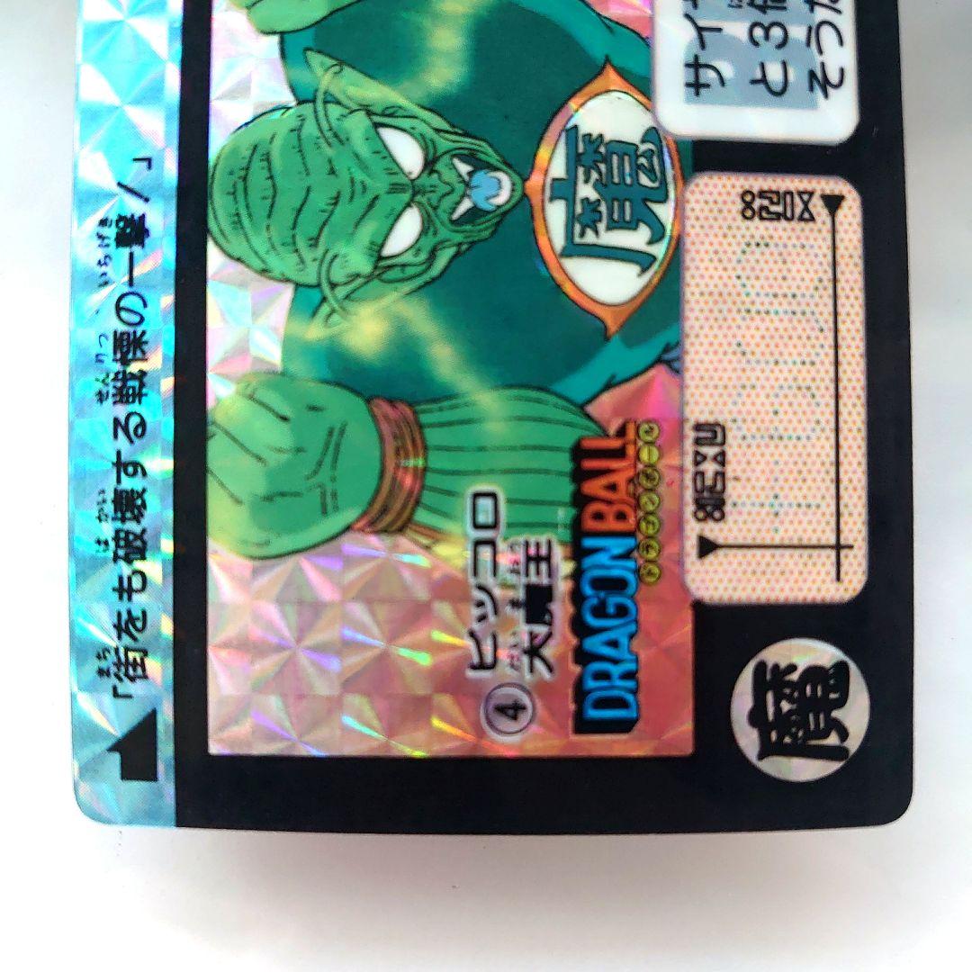 ドラゴンボールカード カードダス No.4 ピッコロ大魔王 1990年