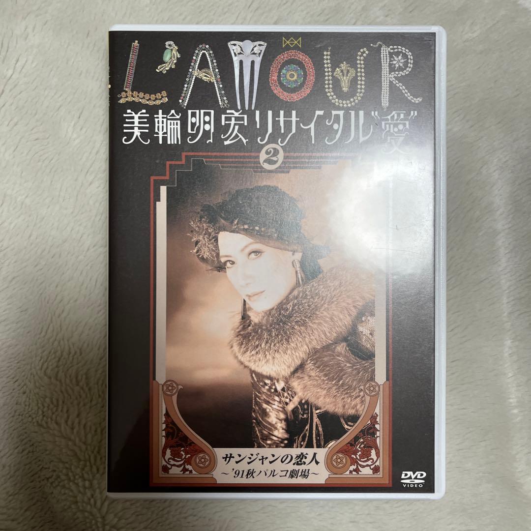 美輪明宏 リサイタル “愛” 1〜4 セット パルコ劇場 DVD