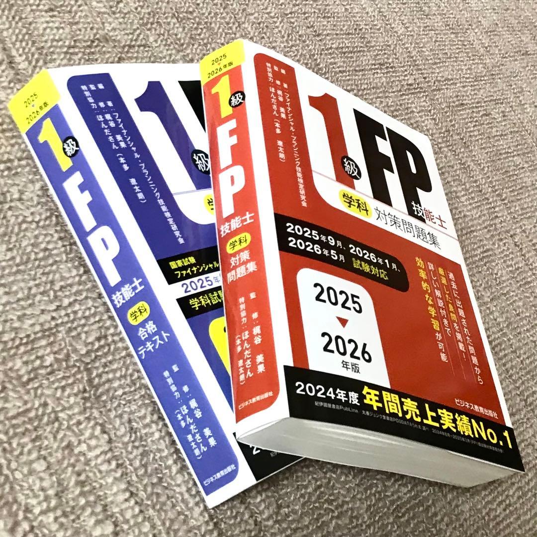 最新版】2025年9月〜2026年5月対応 FP1級学科テキスト&問題集セット