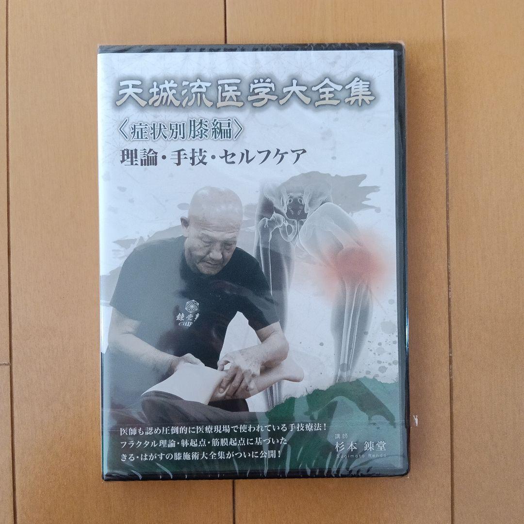 新品未使用 天城流医学大全集〈膝編〉DVD&テキスト 杉本練堂 天城流