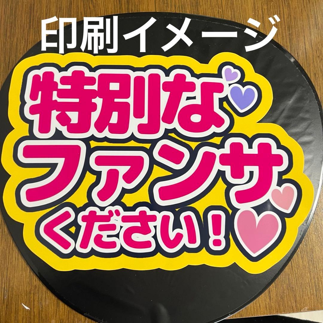 ファンサ文字 ファンサうちわ うちわ オーダー ぷっくり ボード うちわ