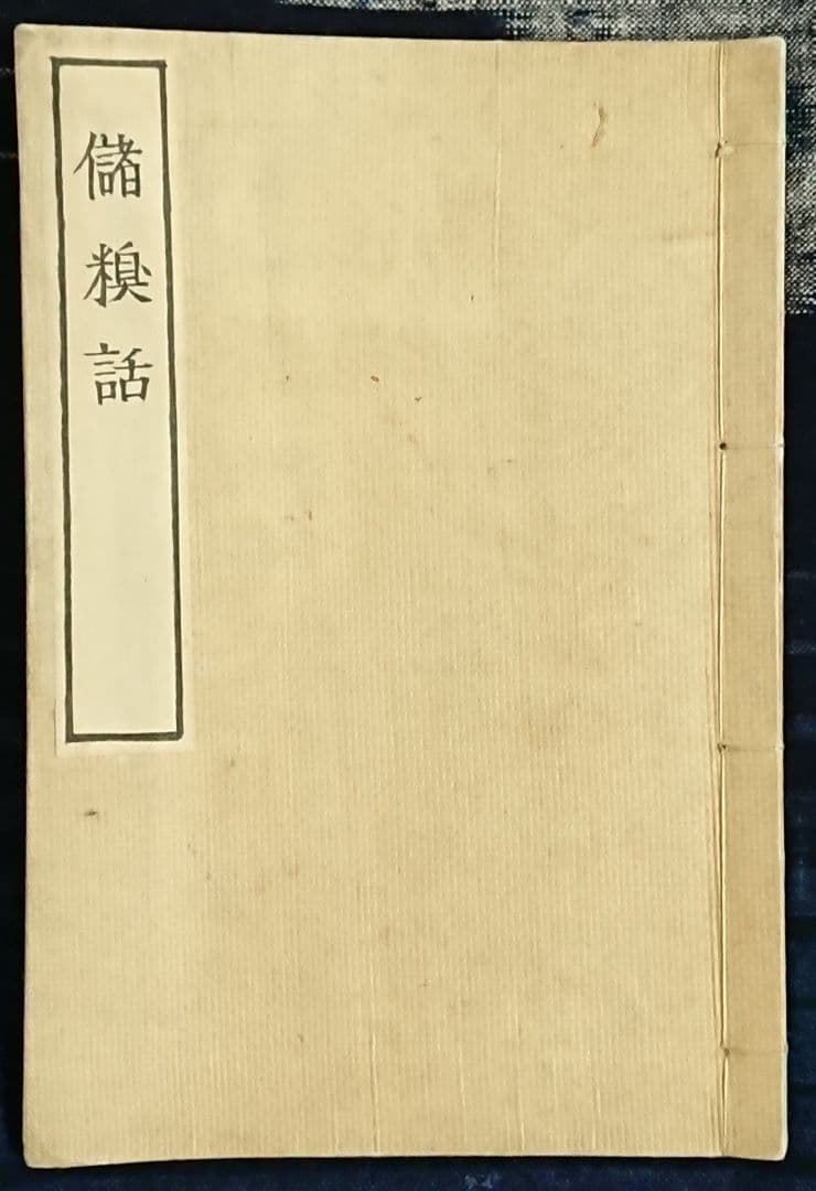 吉田松陰『儲糗話』長州藩 松下村塾 幕末 志士 明治維新 山鹿素行 和