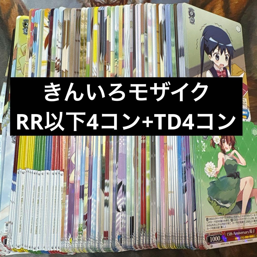 ヴァイスシュヴァルツ きんいろモザイク TD4コン込RR以下4コン