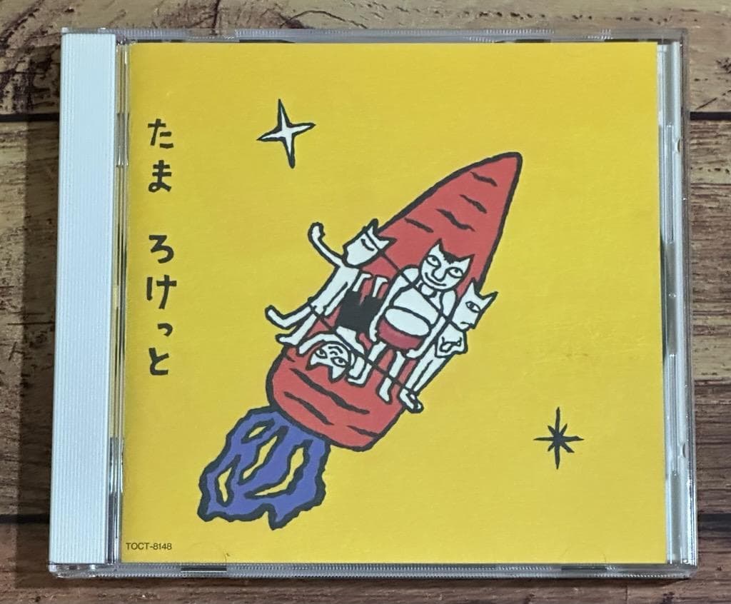 廃盤CD「ろけっと」たま（知久寿焼/石川浩司/柳原幼一郎/滝本晃司