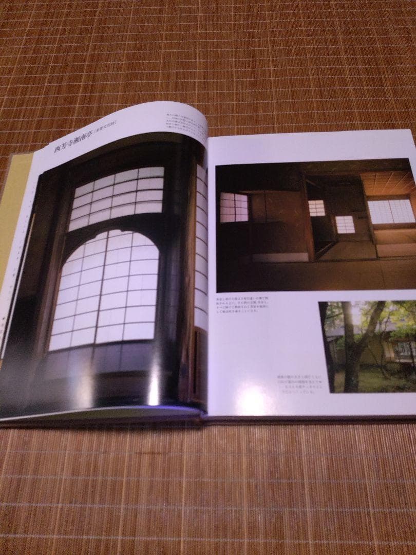 西澤文隆【　日本名建築の美 -その心と形-　】講談社