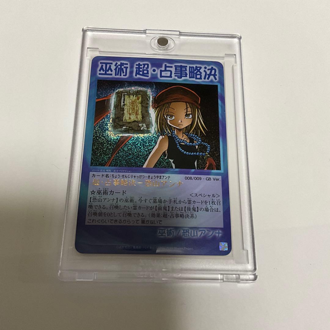 シャーマンキング カード gb ハオ 進化霊阿弥陀丸 超・占事略決 アンナ