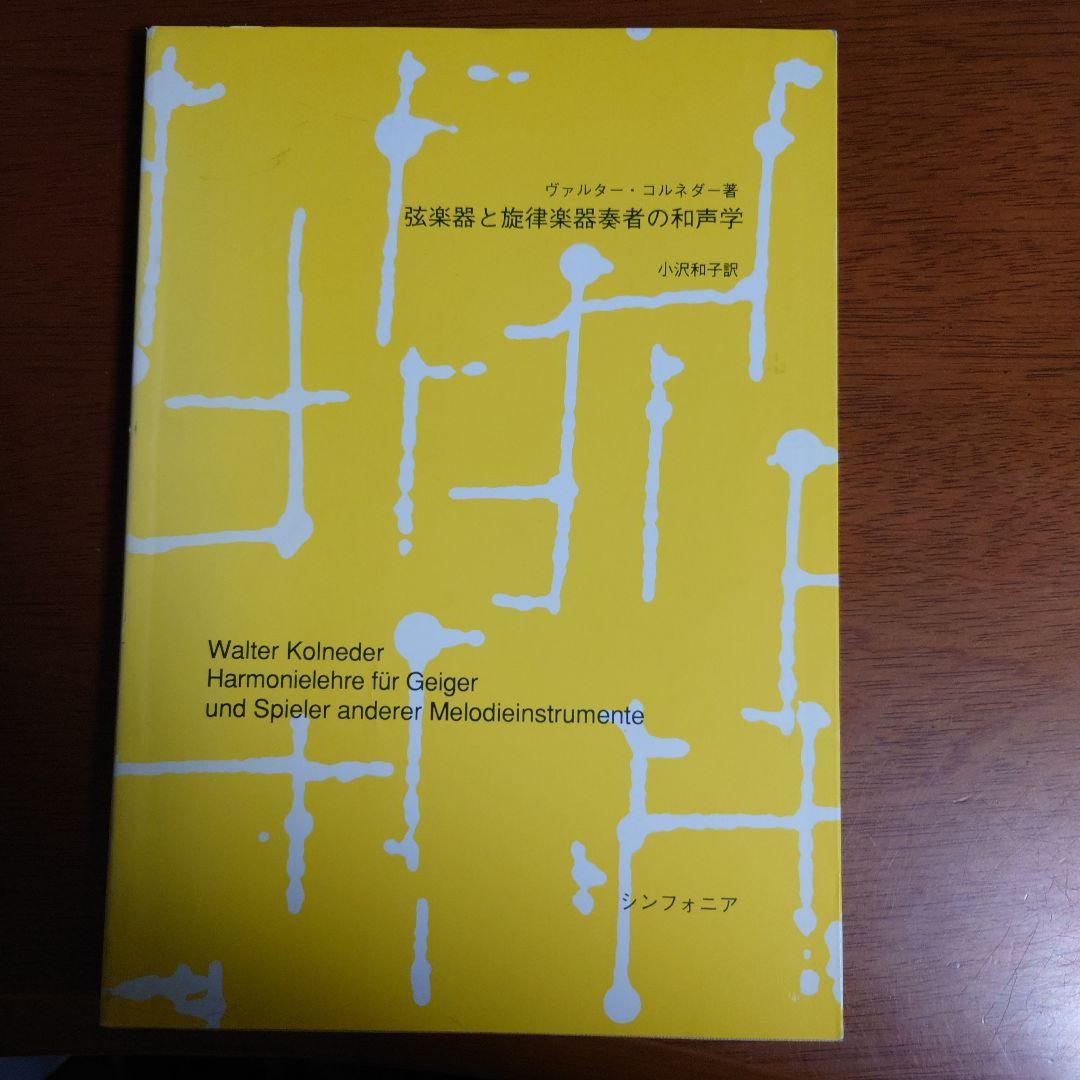 弦楽器と旋律楽器奏者の和声学 新版 実用和声学 - 音楽之友社