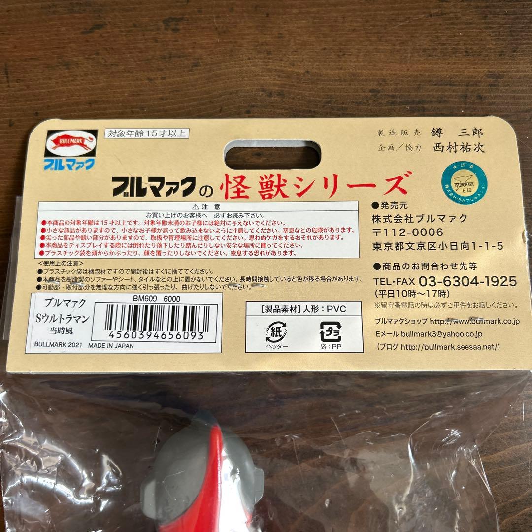 ブルマァク Sウルトラマン 当時風 ソフビ 昭和レトロ - メルカリ