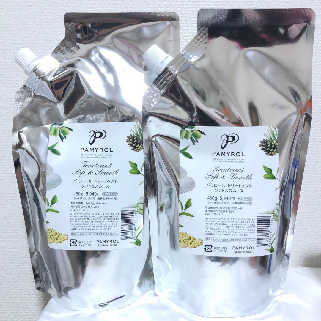 新品 パミロール トリートメント ソフト＆スムース 450g 2袋