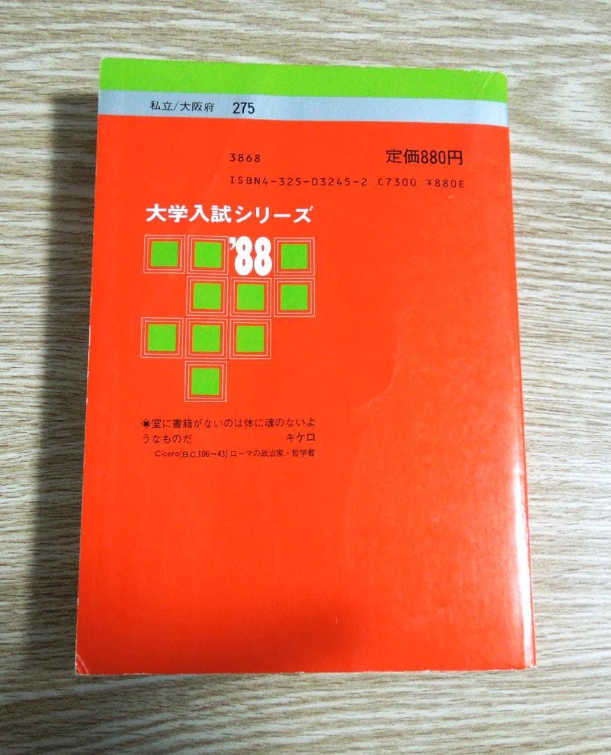 関西大学 法学部 赤本 1988年版 教学社