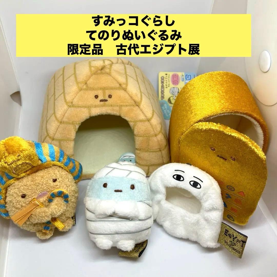 すみっコぐらし 古代エジプト展 てのりぬいぐるみ ピラミッドのおうち