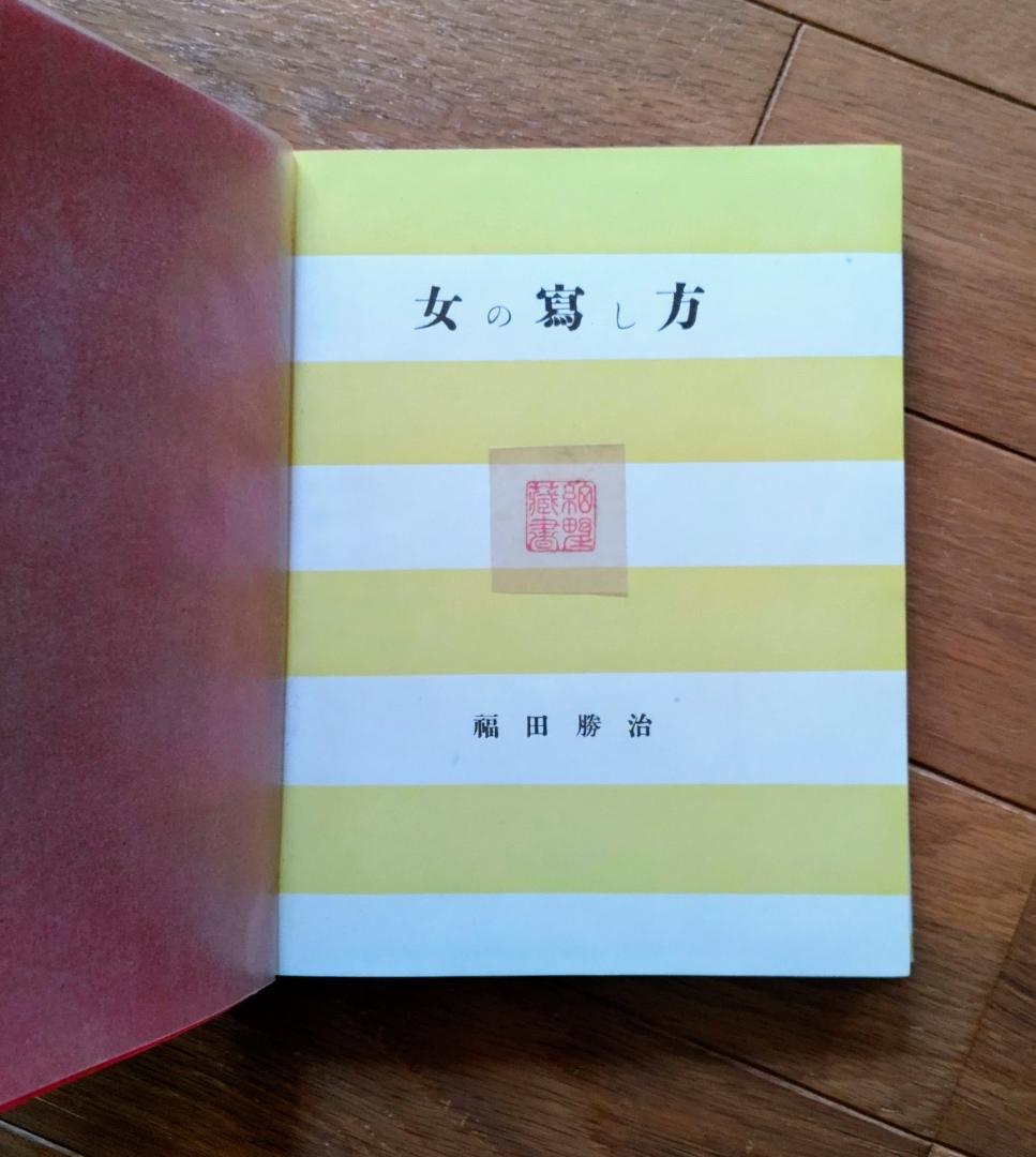 女の寫し方 福田勝治 著 （古書）：モダニズム写真 - メルカリ