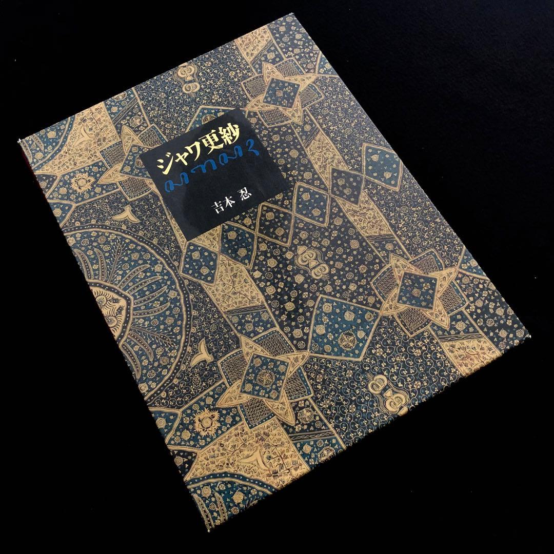 「ジャワ更紗」吉本忍 著 1996年平凡社【絶版】 ジャワ更紗」吉本忍 著 1996年平凡社【絶版】 - メルカリ