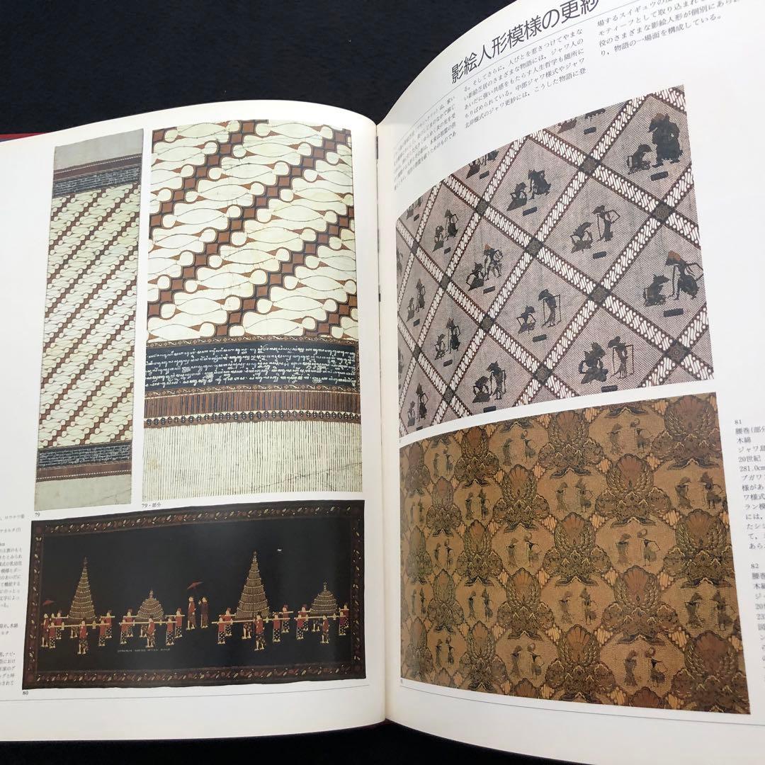 ジャワ更紗」吉本忍 著 1996年平凡社【絶版】 - メルカリ