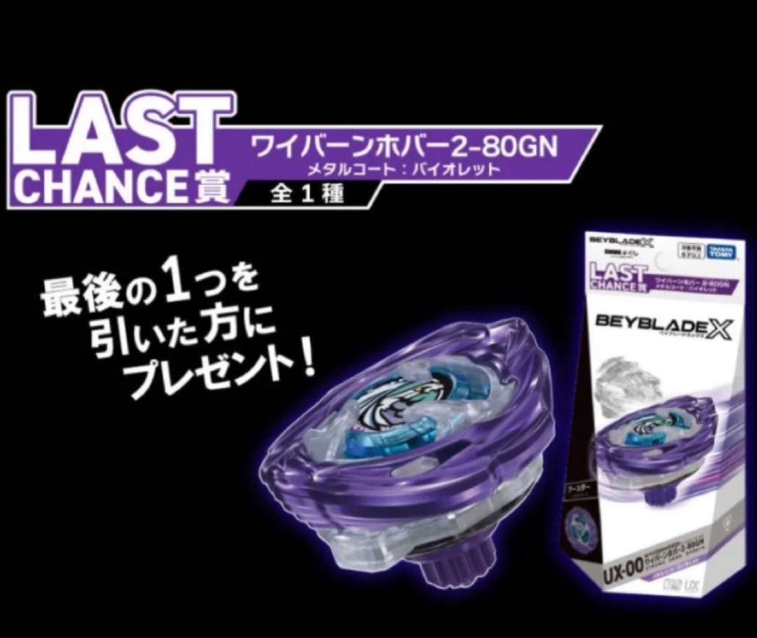 ベイブレードX【ラストワン 匿名 レアカラー】ワイバーンホバー 2-80
