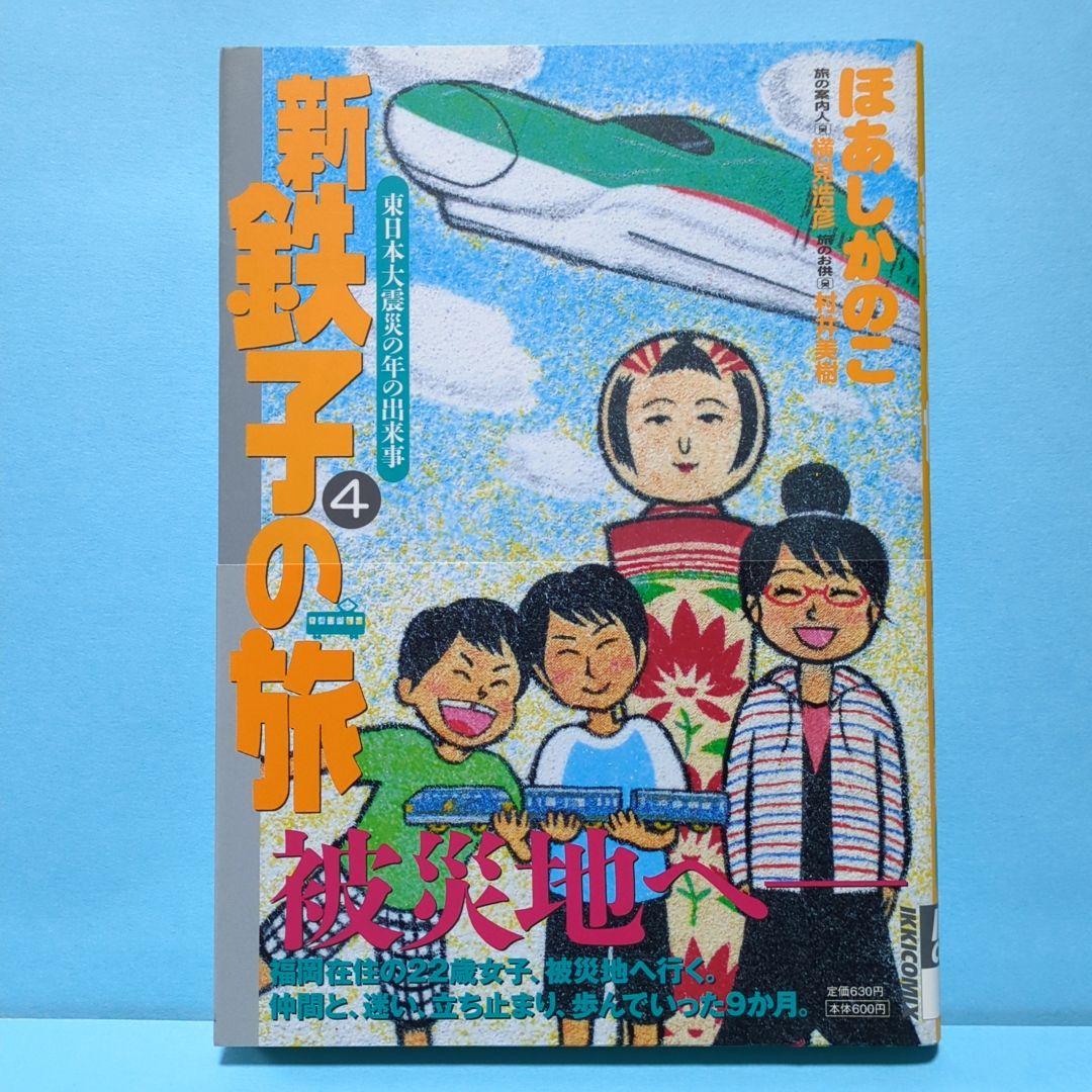 新・鉄子の旅 4集 Amazon.co.jp: 新・鉄子の旅 4 (IKKI COMIX) : ほあし かのこ: 本
